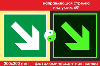 E02-02 направляющая стрелка под углом 45° (фотолюминесцентная пленка, 200х200 мм) - Знаки безопасности - Эвакуационные знаки - Магазин охраны труда Протекторшоп